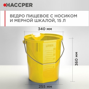 Ведро пищевое HACCPER с носиком и мерной шкалой, 15л, желтое